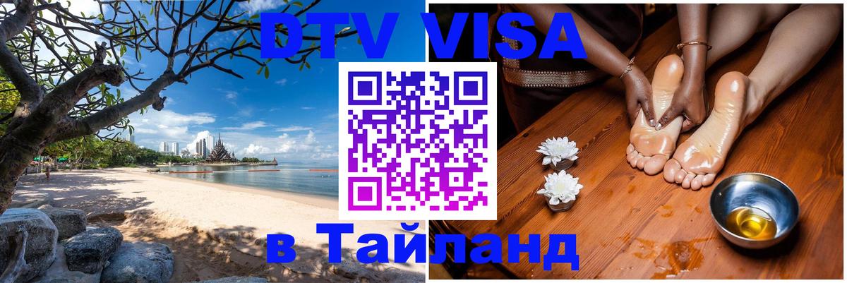 DTV Visa Тайланд купить 