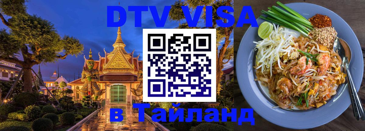 Стоимость и условия DTV визы — оформление в Таиланд под ключ - Ульяновск  03.10.2025 